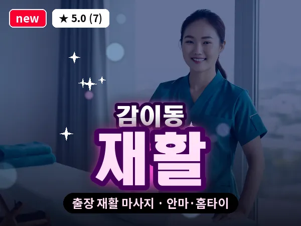 경기 하남시 감이동 출장 재활 마사지