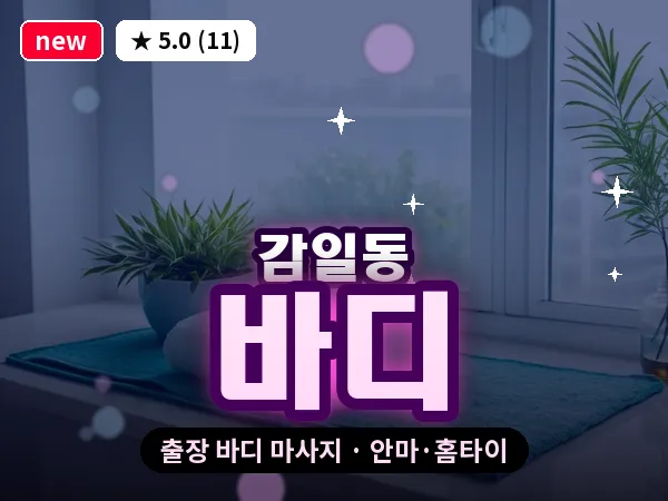 경기 하남시 감일동 출장 바디 마사지