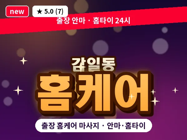 경기 하남시 감일동 출장 홈케어 마사지
