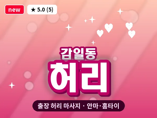 경기 하남시 감일동 출장 허리 마사지