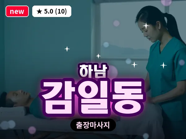 경기 하남시 감일동 출장 스웨디시 마사지
