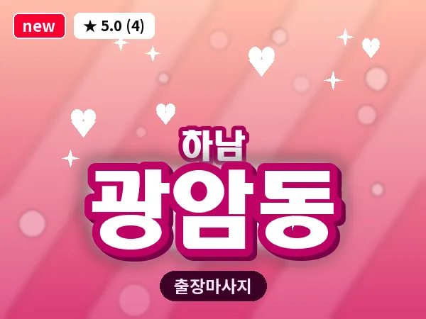 경기 하남시 광암동 출장 스웨디시 마사지