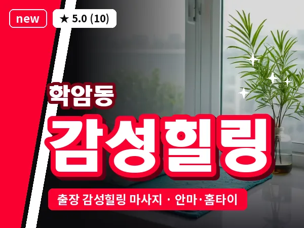 경기 하남시 학암동 출장 감성힐링 마사지