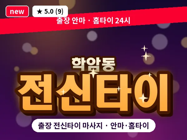 경기 하남시 학암동 출장 전신타이 마사지