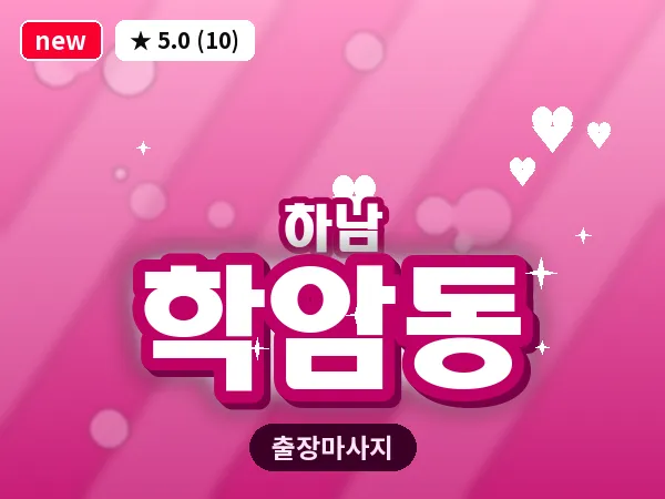 경기 하남시 학암동 출장 스웨디시 마사지