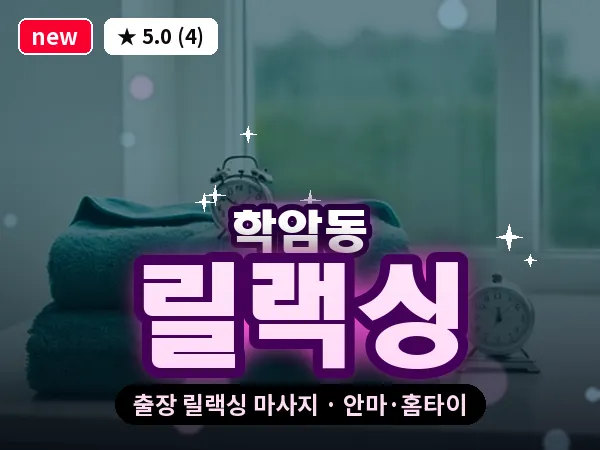 경기 하남시 학암동 출장 릴랙싱 마사지