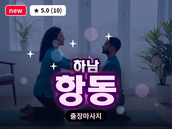 경기 하남시 항동 출장 스웨디시 마사지