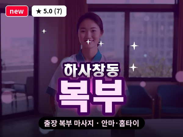 경기 하남시 하사창동 출장 복부 마사지
