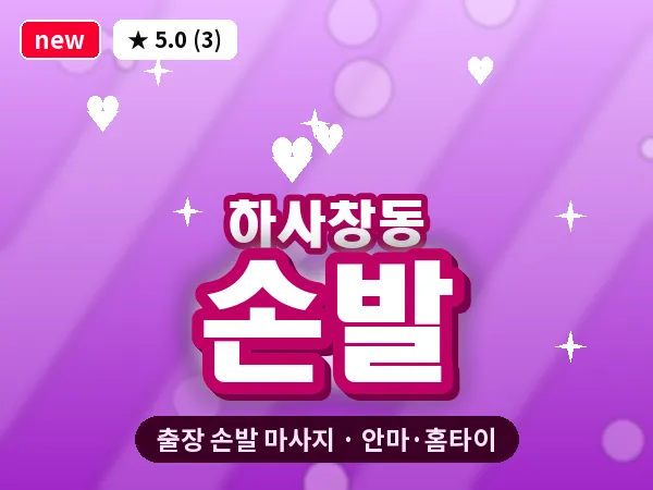 경기 하남시 하사창동 출장 손발 마사지