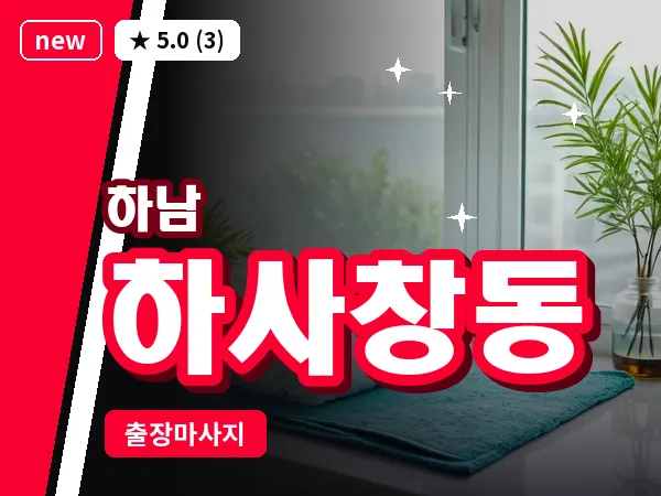 경기 하남시 하사창동 출장 스웨디시 마사지