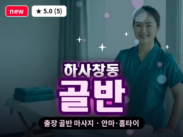 경기 하남시 하사창동 출장 골반 마사지
