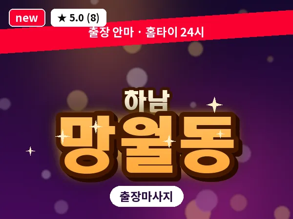 경기 하남시 망월동 출장 스웨디시 마사지