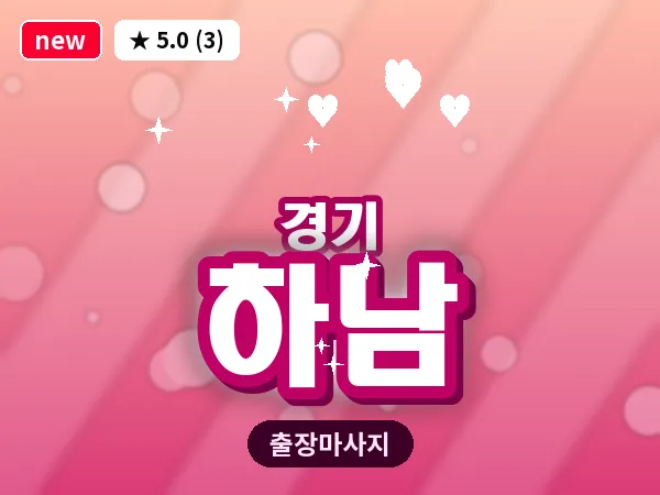 경기 하남 출장 지압 마사지