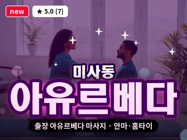 경기 하남시 미사동 출장 아유르베다 마사지