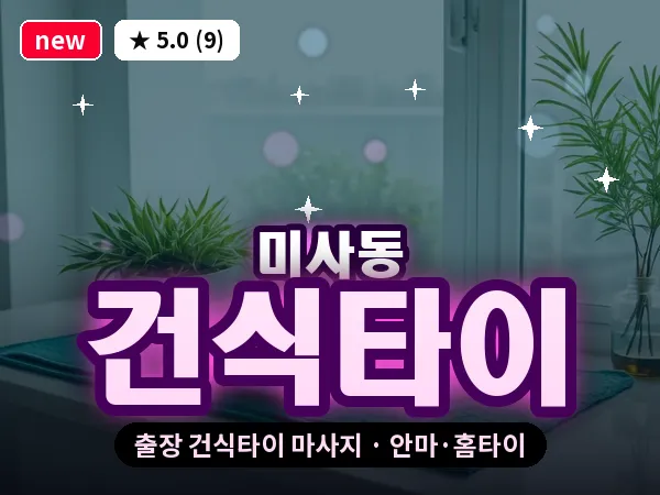 경기 하남시 미사동 출장 건식타이 마사지
