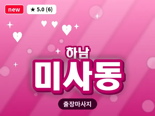 경기 하남시 미사동 출장 스웨디시 마사지