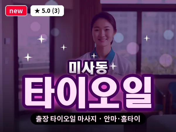 경기 하남시 미사동 출장 타이오일 마사지