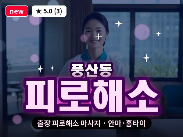 경기 하남시 풍산동 출장 피로해소 마사지