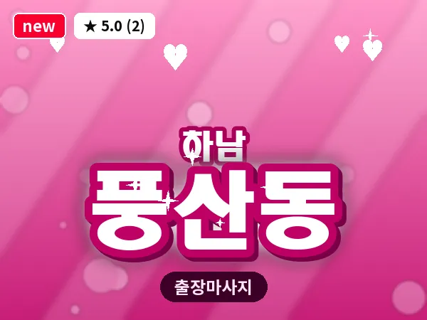 경기 하남시 풍산동 출장 스웨디시 마사지