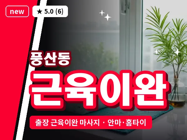 경기 하남시 풍산동 출장 근육이완 마사지