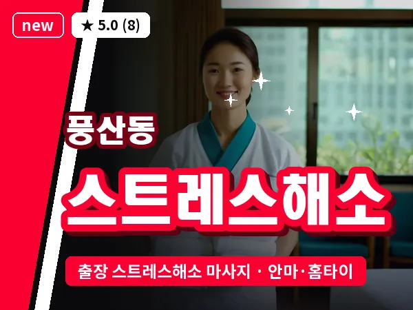 경기 하남시 풍산동 출장 스트레스해소 마사지