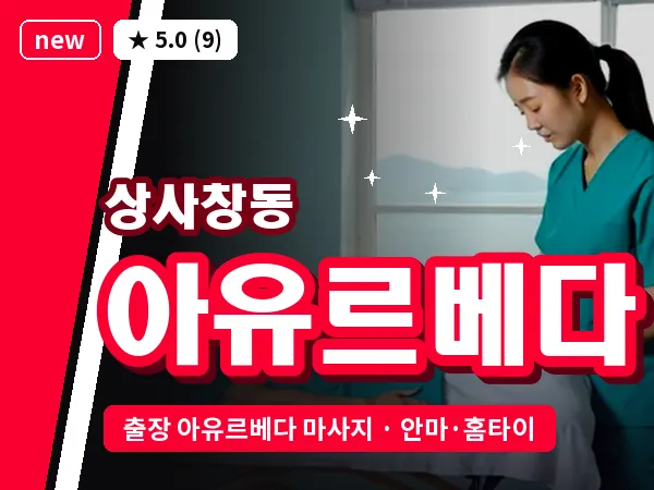 경기 하남시 상사창동 출장 아유르베다 마사지