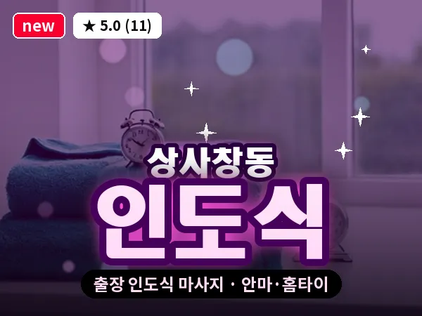 경기 하남시 상사창동 출장 인도식 마사지