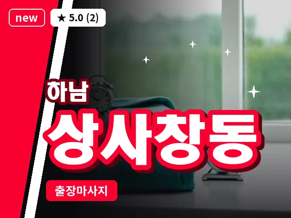 경기 하남시 상사창동 출장 스웨디시 마사지