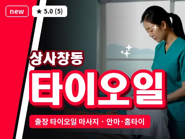 경기 하남시 상사창동 출장 타이오일 마사지