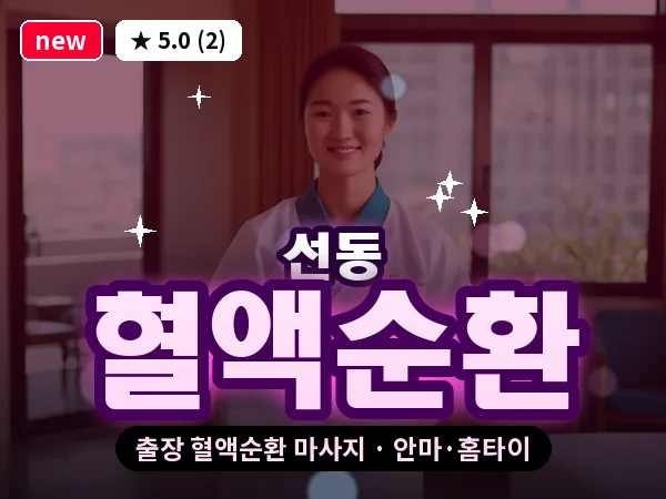 경기 하남시 선동 출장 혈액순환 마사지