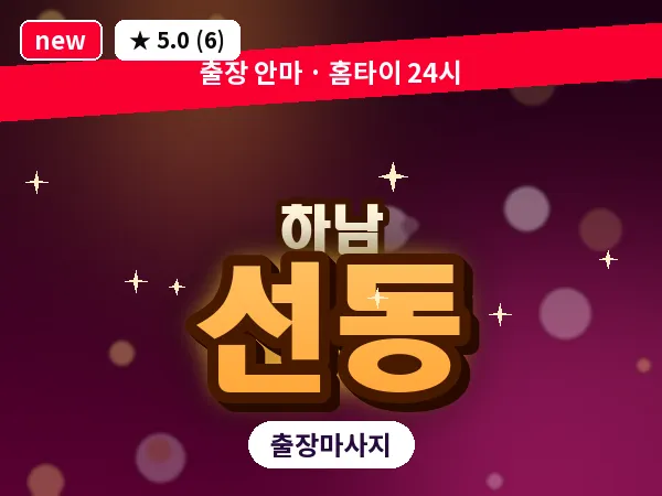 경기 하남시 선동 출장 스웨디시 마사지
