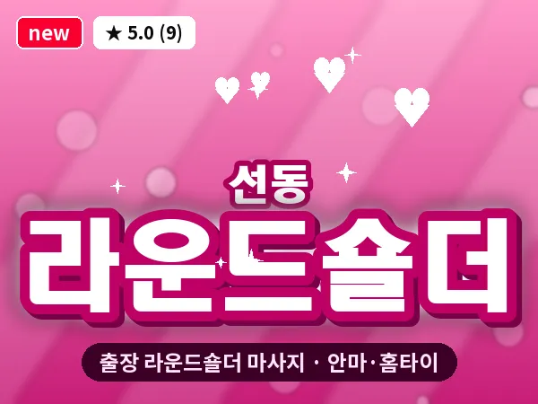 경기 하남시 선동 출장 라운드숄더 마사지