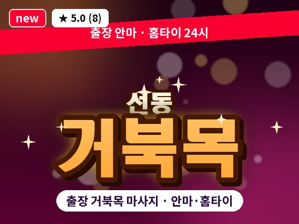 경기 하남시 선동 출장 거북목 마사지