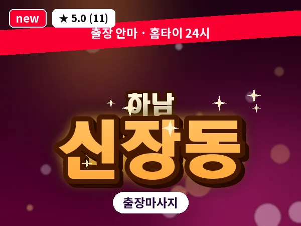 경기 하남시 신장동 출장 스웨디시 마사지