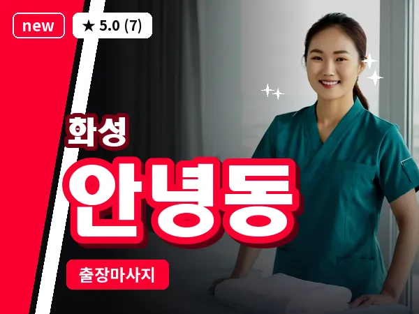 경기 화성시 안녕동 출장 건식 마사지