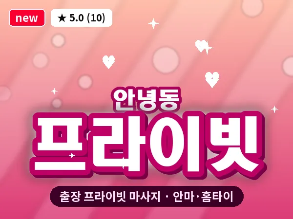 경기 화성시 안녕동 출장 프라이빗 마사지
