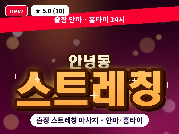 경기 화성시 안녕동 출장 스트레칭 마사지