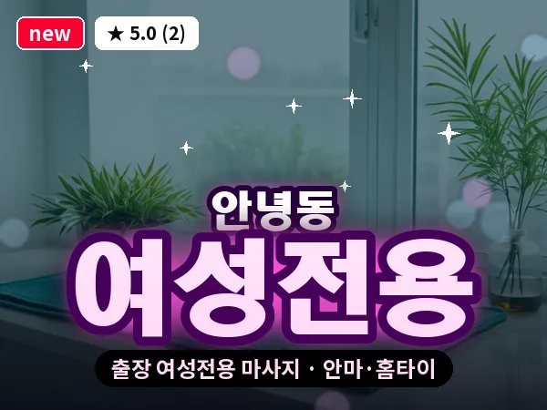 경기 화성시 안녕동 출장 여성전용 마사지