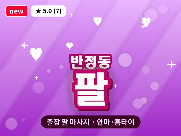 경기 화성시 반정동 출장 팔 마사지