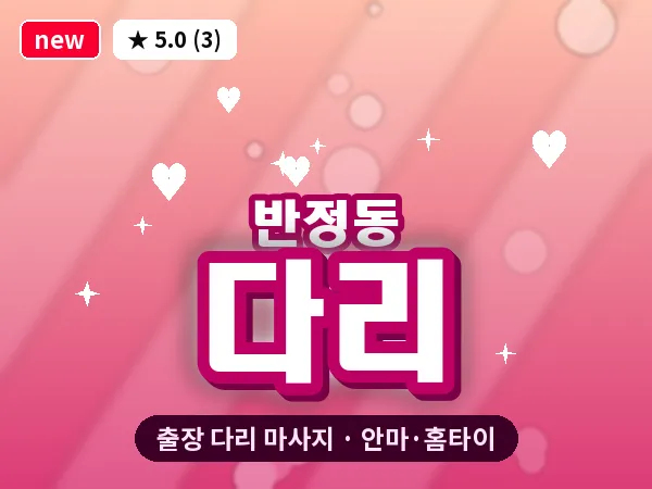 경기 화성시 반정동 출장 다리 마사지