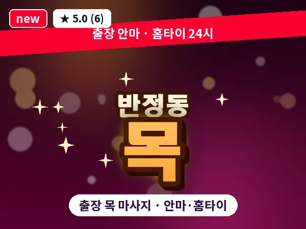 경기 화성시 반정동 출장 목 마사지