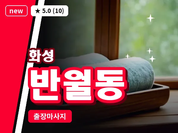 경기 화성시 반월동 출장 건식 마사지