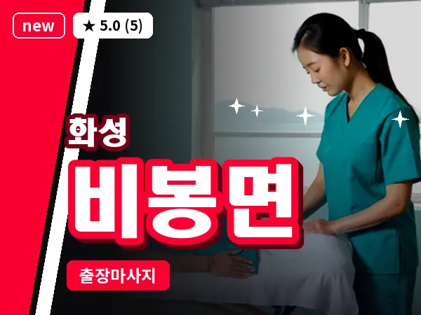 경기 화성시 비봉면 출장 건식 마사지