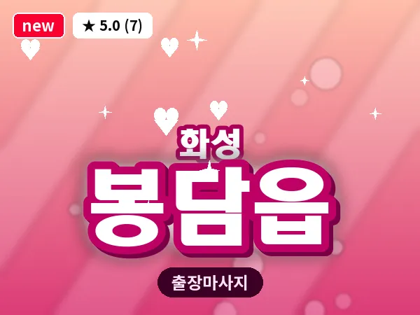경기 화성시 봉담읍 출장 건식 마사지