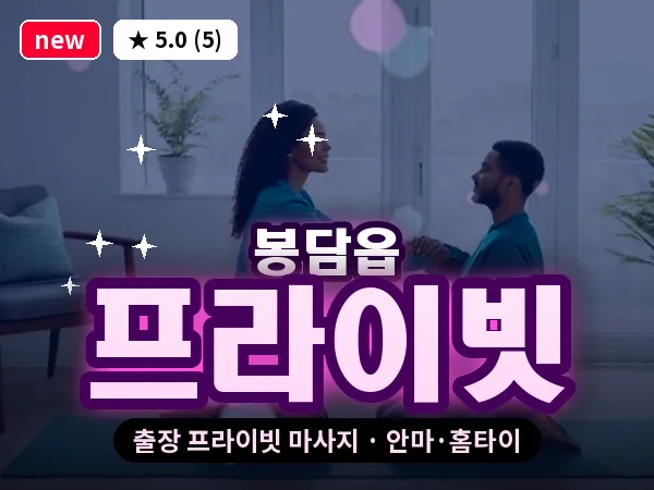 경기 화성시 봉담읍 출장 프라이빗 마사지