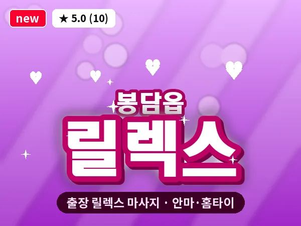 경기 화성시 봉담읍 출장 릴렉스 마사지