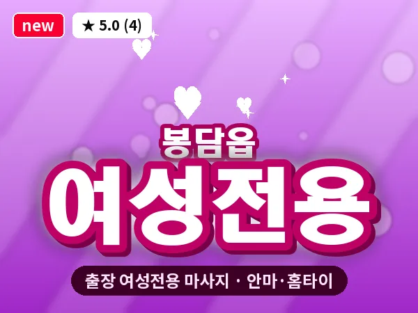 경기 화성시 봉담읍 출장 여성전용 마사지