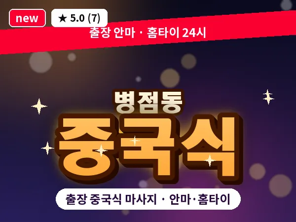 경기 화성시 병점동 출장 중국식 마사지