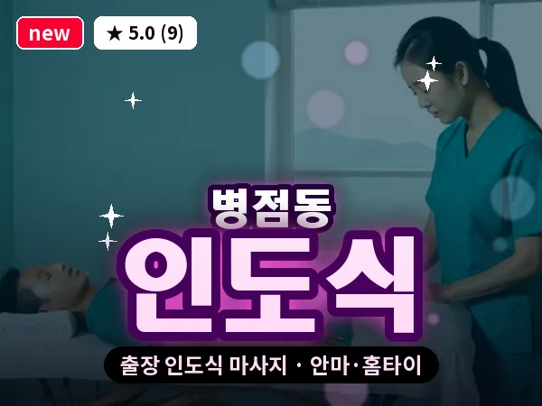 경기 화성시 병점동 출장 인도식 마사지