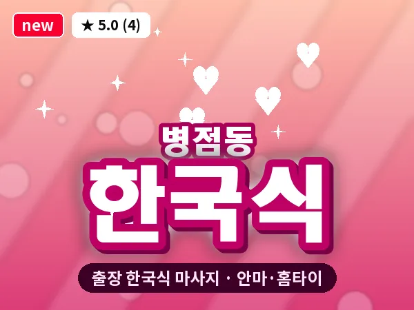 경기 화성시 병점동 출장 한국식 마사지